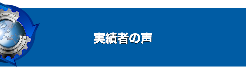 実績者の声