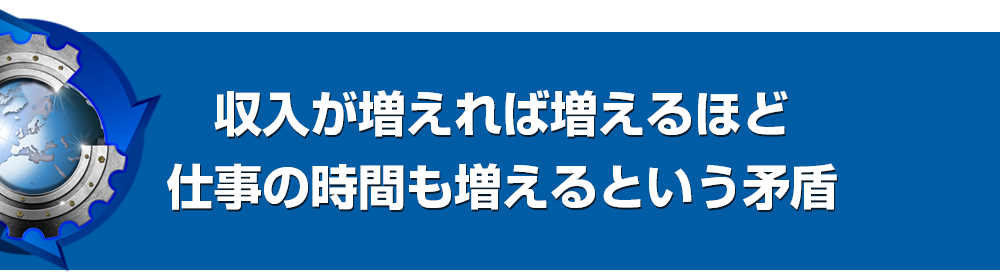 収入が増えれば増えるほど仕事の時間も増えるという矛盾